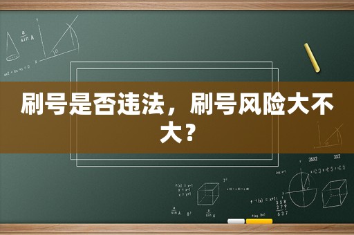 刷號是否違法，刷號風(fēng)險大不大？