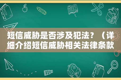 短信威脅是否涉及犯法？（詳細介紹短信威脅相關法律條款）