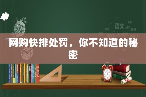 網(wǎng)購(gòu)快排處罰，你不知道的秘密