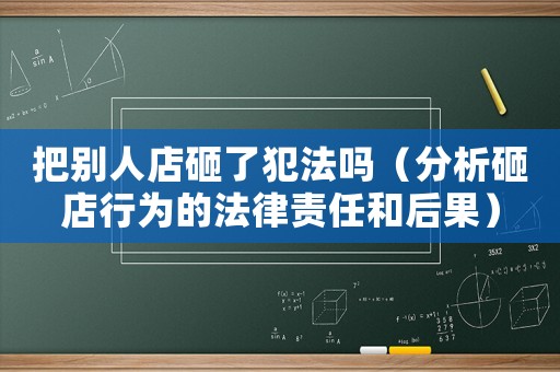 把別人店砸了犯法嗎（分析砸店行為的法律責任和后果）