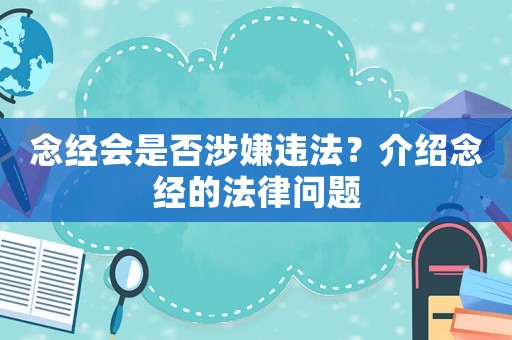 念經(jīng)會(huì)是否涉嫌違法？介紹念經(jīng)的法律問題