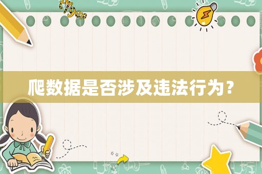 爬數(shù)據(jù)是否涉及違法行為？