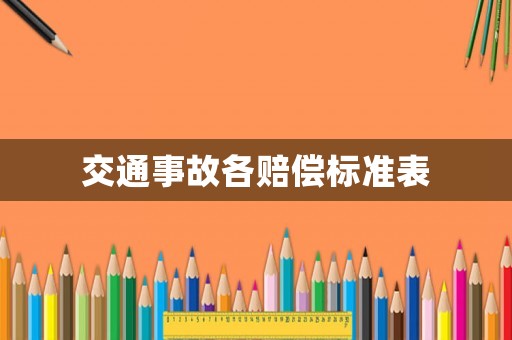 交通事故各賠償標準表