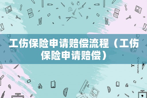 工傷保險申請賠償流程（工傷保險申請賠償）