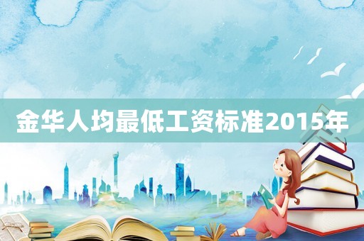 金華人均最低工資標(biāo)準(zhǔn)2015年