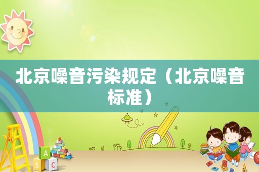 北京噪音污染規(guī)定（北京噪音標(biāo)準(zhǔn)）