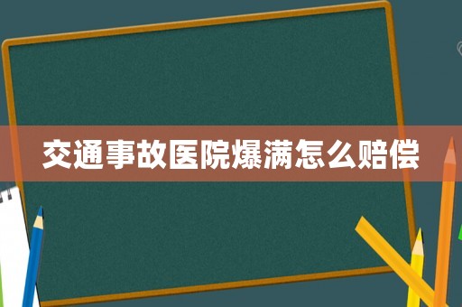 交通事故醫(yī)院爆滿怎么賠償