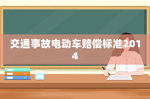 交通事故電動(dòng)車賠償標(biāo)準(zhǔn)2014