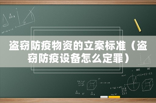 盜竊防疫物資的立案標(biāo)準(zhǔn)（盜竊防疫設(shè)備怎么定罪）
