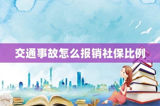 交通事故怎么報銷社保比例