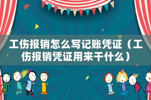 工傷報銷怎么寫記賬憑證（工傷報銷憑證用來干什么）