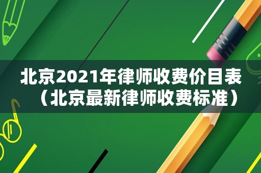 北京2021年律師收費(fèi)價(jià)目表（北京最新律師收費(fèi)標(biāo)準(zhǔn)）