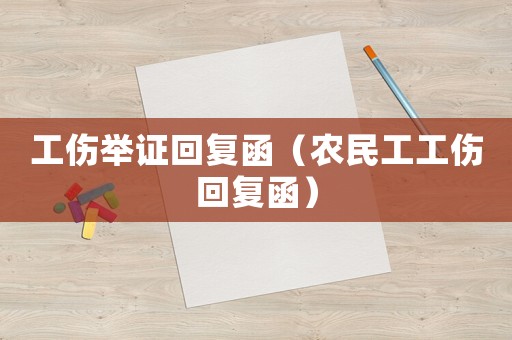 工傷舉證回復(fù)函（農(nóng)民工工傷回復(fù)函）