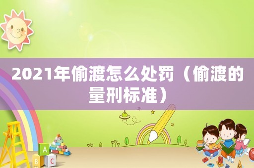 2021年偷渡怎么處罰（偷渡的量刑標(biāo)準(zhǔn)）