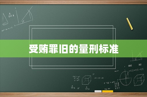 受賄罪舊的量刑標(biāo)準(zhǔn)
