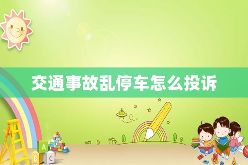 交通事故亂停車怎么投訴