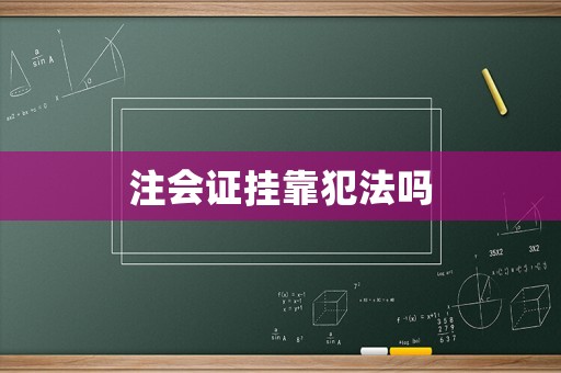 注會證掛靠犯法嗎