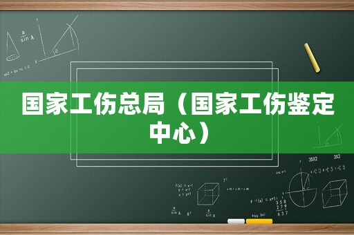 國(guó)家工傷總局（國(guó)家工傷鑒定中心）