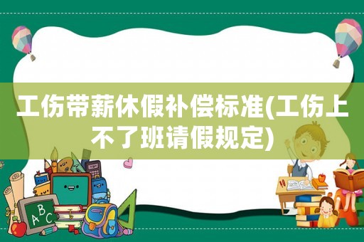 工傷帶薪休假補償標準(工傷上不了班請假規(guī)定)