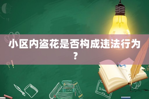 小區(qū)內盜花是否構成違法行為？