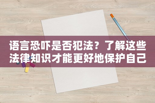 語言恐嚇是否犯法？了解這些法律知識才能更好地保護自己