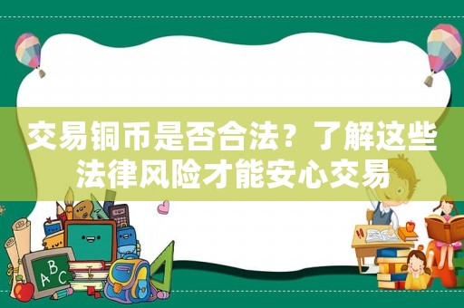 交易銅幣是否合法？了解這些法律風(fēng)險才能安心交易