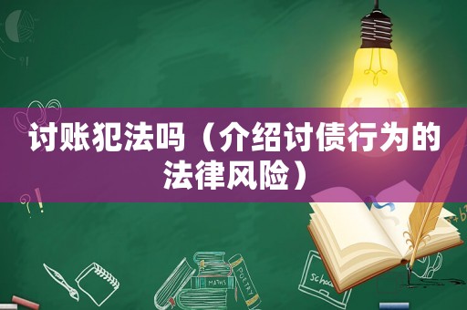 討賬犯法嗎（介紹討債行為的法律風(fēng)險）
