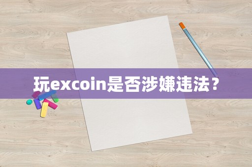 玩excoin是否涉嫌違法？
