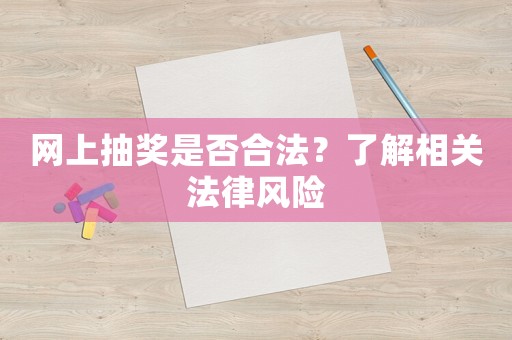 網(wǎng)上抽獎是否合法？了解相關(guān)法律風險
