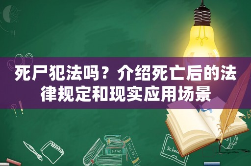 死尸犯法嗎？介紹死亡后的法律規(guī)定和現(xiàn)實(shí)應(yīng)用場(chǎng)景