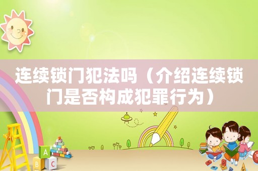 連續(xù)鎖門犯法嗎（介紹連續(xù)鎖門是否構(gòu)成犯罪行為）