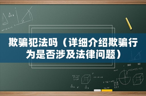 欺騙犯法嗎（詳細(xì)介紹欺騙行為是否涉及法律問題）