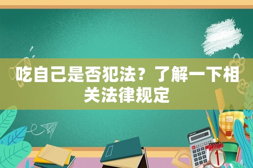 吃自己是否犯法？了解一下相關(guān)法律規(guī)定
