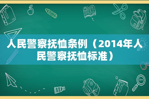 人民警察撫恤條例（2014年人民警察撫恤標(biāo)準）