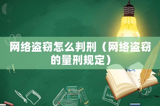 網(wǎng)絡盜竊怎么判刑（網(wǎng)絡盜竊的量刑規(guī)定）