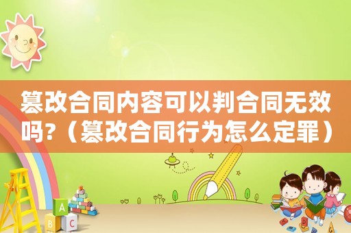 篡改合同內(nèi)容可以判合同無(wú)效嗎?（篡改合同行為怎么定罪）