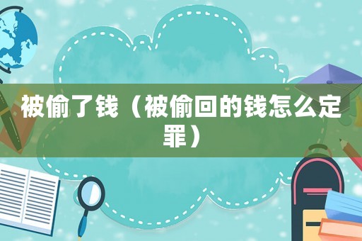 被偷了錢（被偷回的錢怎么定罪）