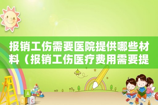 報(bào)銷工傷需要醫(yī)院提供哪些材料（報(bào)銷工傷醫(yī)療費(fèi)用需要提交）