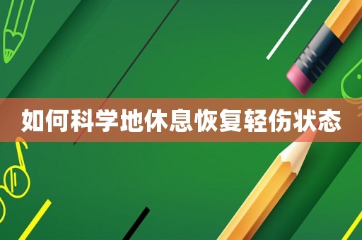 如何科學(xué)地休息恢復(fù)輕傷狀態(tài)