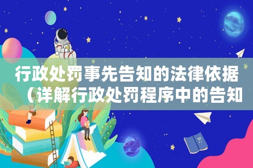 行政處罰事先告知的法律依據(jù)（詳解行政處罰程序中的告知義務(wù)）
