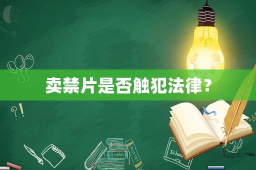 賣禁片是否觸犯法律？