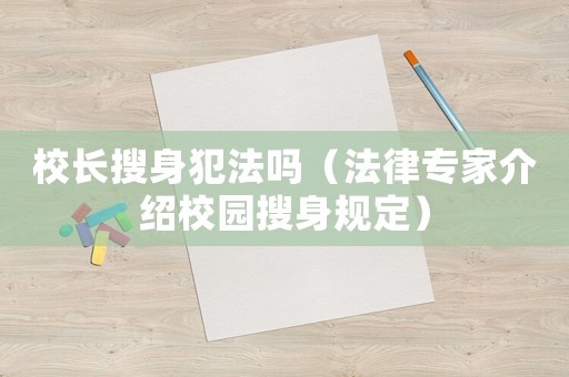 校長(zhǎng)搜身犯法嗎（法律專家介紹校園搜身規(guī)定）