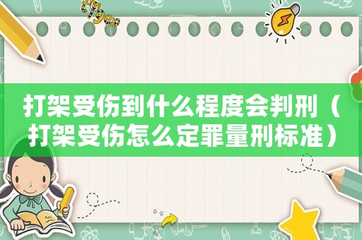 打架受傷到什么程度會(huì)判刑（打架受傷怎么定罪量刑標(biāo)準(zhǔn)）