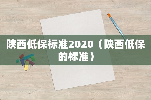 陜西低保標準2020（陜西低保的標準）
