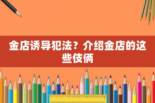 金店誘導犯法？介紹金店的這些伎倆