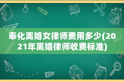 奉化離婚女律師費(fèi)用多少(2021年離婚律師收費(fèi)標(biāo)準(zhǔn))