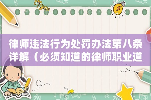 律師違法行為處罰辦法第八條詳解（必須知道的律師職業(yè)道德規(guī)范）