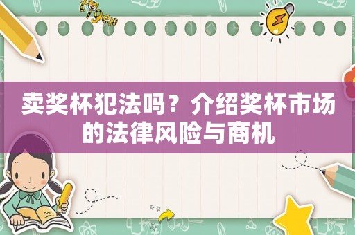 賣獎杯犯法嗎？介紹獎杯市場的法律風(fēng)險與商機
