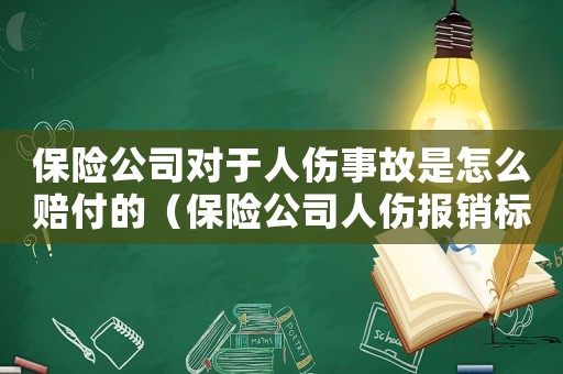 保險公司對于人傷事故是怎么賠付的（保險公司人傷報銷標(biāo)準(zhǔn)）