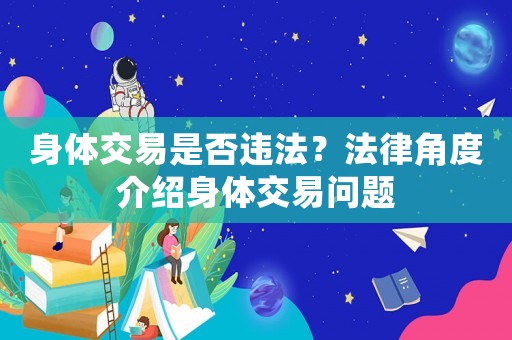 身體交易是否違法？法律角度介紹身體交易問(wèn)題
